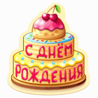 http://my3.imgsmail.ru/r/my/gifts/payed/cake2_200.gif